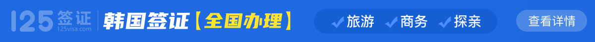 韩国签证【全国办理】